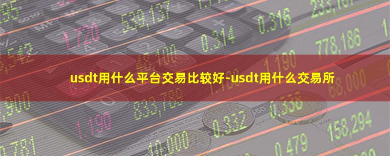 usdt用什么平台交易比较好-usdt用