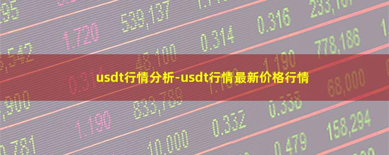 usdt行情分析-usdt行情最新价格行