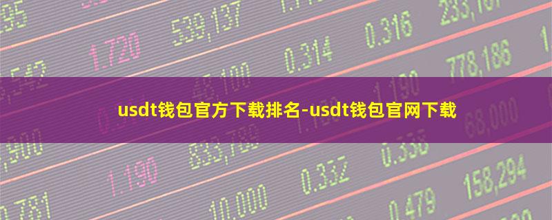 usdt钱包官方下载排名-usdt钱包官