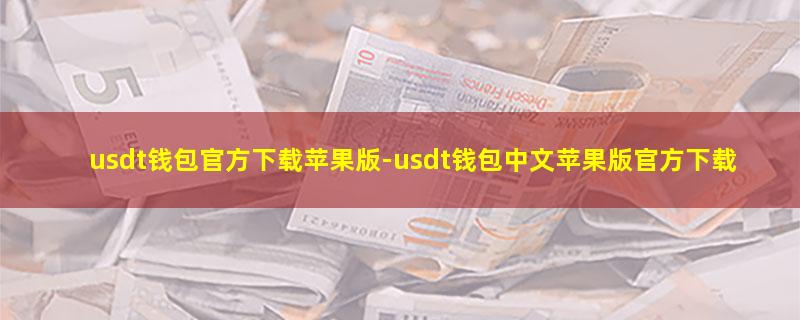 usdt钱包官方下载苹果版-usdt钱包