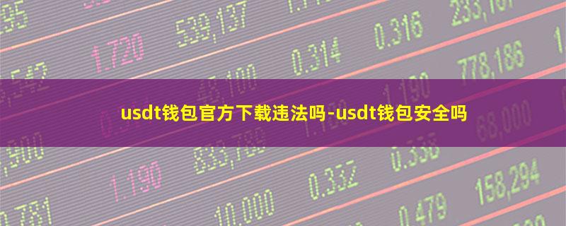 usdt钱包官方下载违法吗-usdt钱包