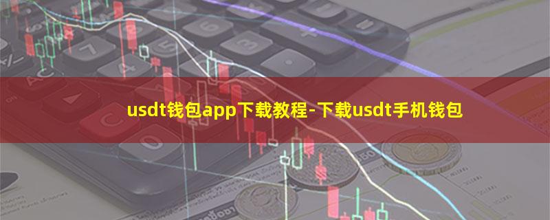 usdt钱包app下载教程-下载usdt手机