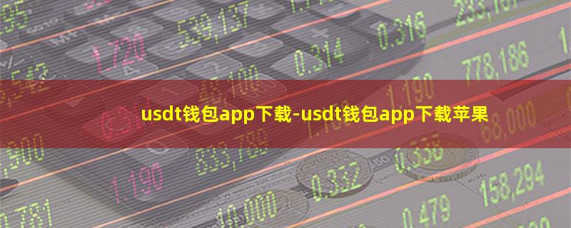 usdt钱包app下载-usdt钱包app下载