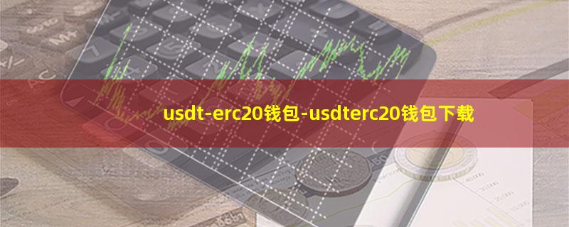 usdt-erc20钱包.jpg