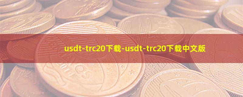 usdt-trc20下载.jpg