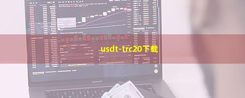 usdt-trc20下载