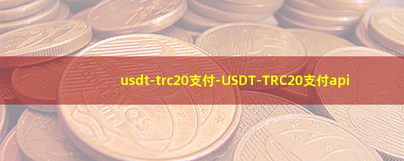 usdt-trc20支付.jpg