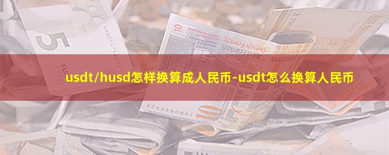 usdt/husd怎样换算成人民币.jpg