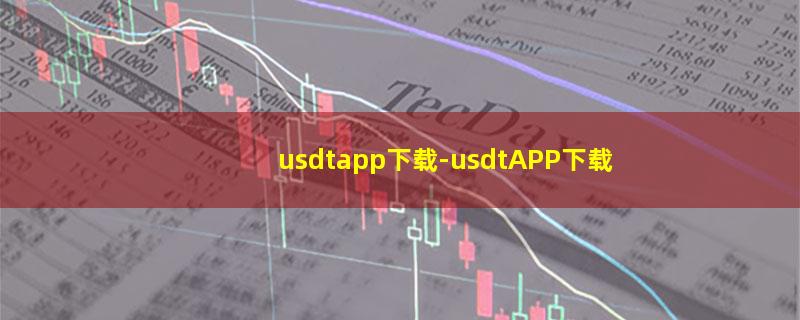 usdtapp下载.jpg