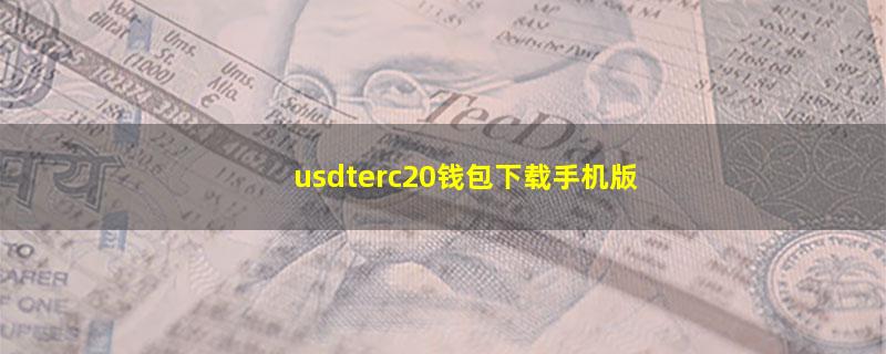 usdterc20钱包下载手机版