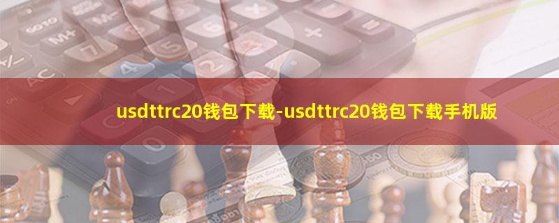 usdttrc20钱包下载.jpg