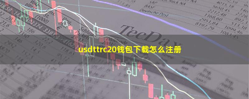 usdttrc20钱包下载怎么注册