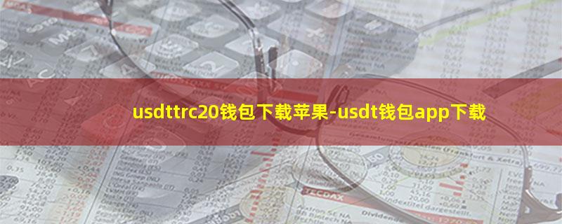 usdttrc20钱包下载苹果.jpg