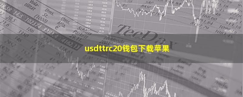 usdttrc20钱包下载苹果