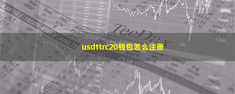 usdttrc20钱包怎么注册