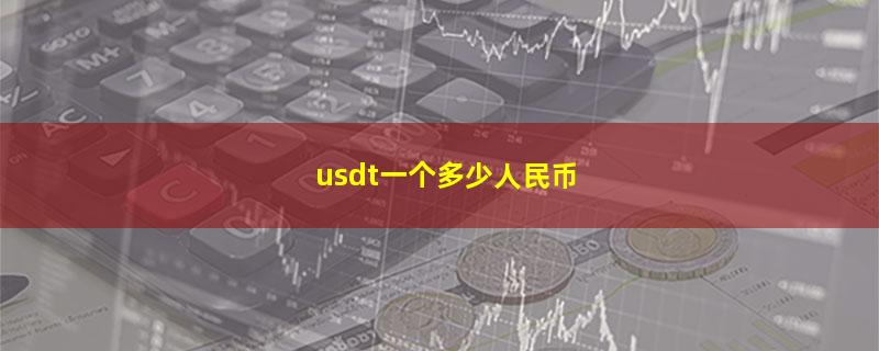 usdt一个多少人民币