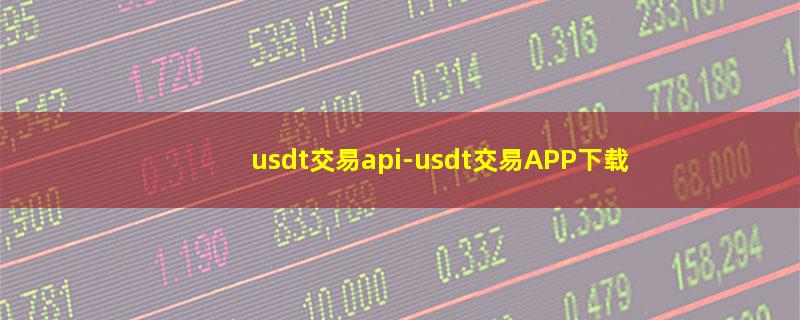 usdt交易api.jpg