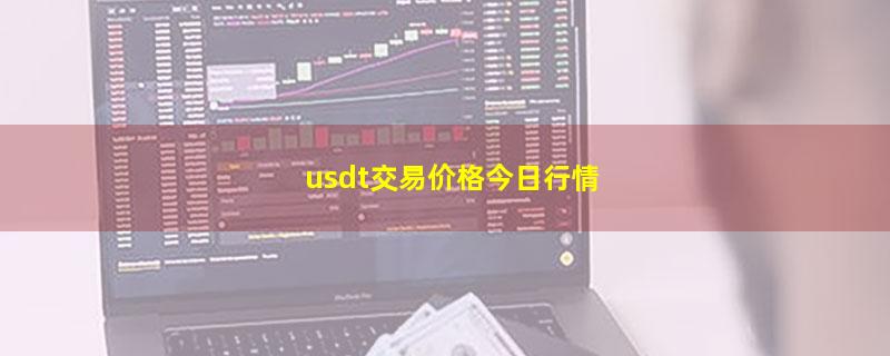 usdt交易价格今日行情