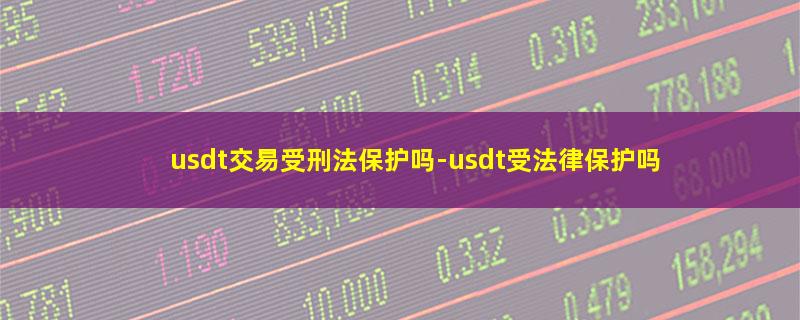 usdt交易受刑法保护吗.jpg