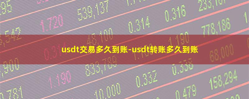 usdt交易多久到账.jpg