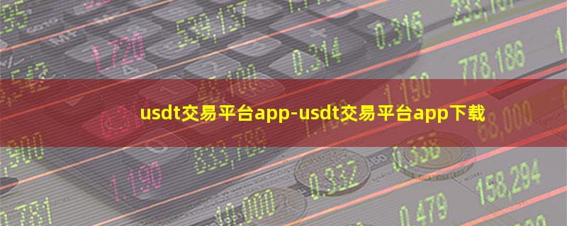 usdt交易平台app.jpg