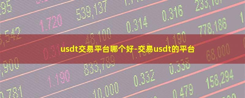 usdt交易平台哪个好.jpg