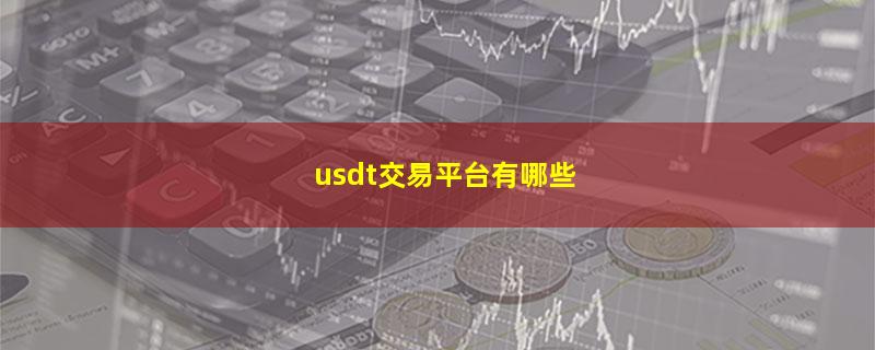 usdt交易平台有哪些