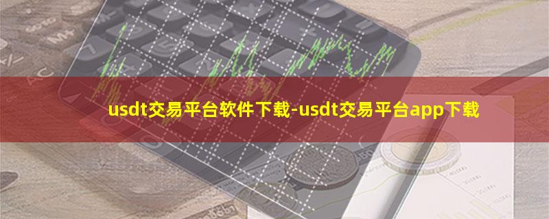 usdt交易平台软件下载.jpg