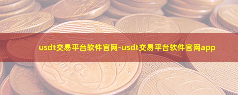 usdt交易平台软件官网.jpg