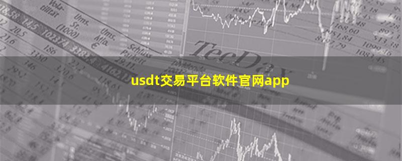 usdt交易平台软件官网app