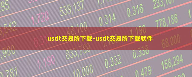 usdt交易所下载.jpg