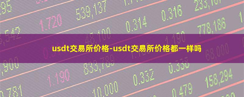 usdt交易所价格.jpg