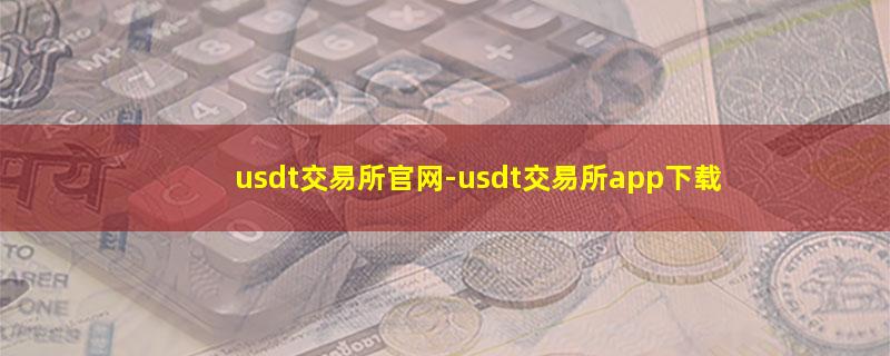 usdt交易所官网.jpg