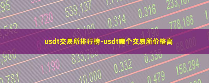 usdt交易所排行榜.jpg