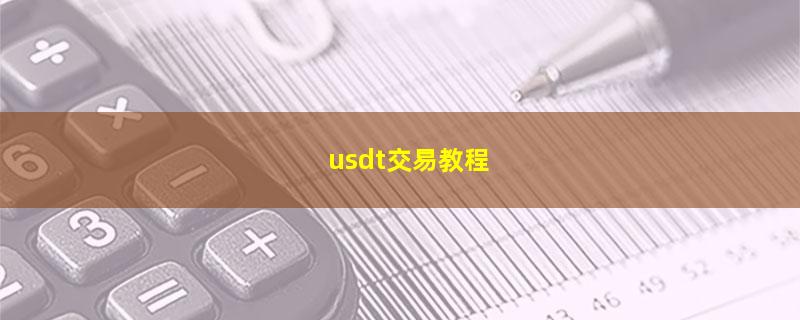 usdt交易教程