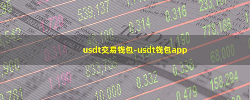 usdt交易钱包.jpg