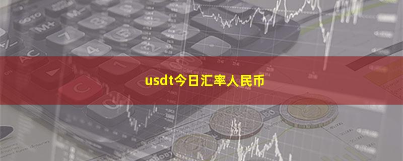 usdt今日汇率人民币