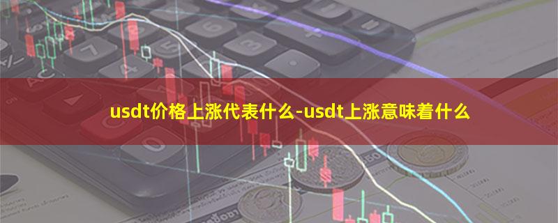 usdt价格上涨代表什么.jpg