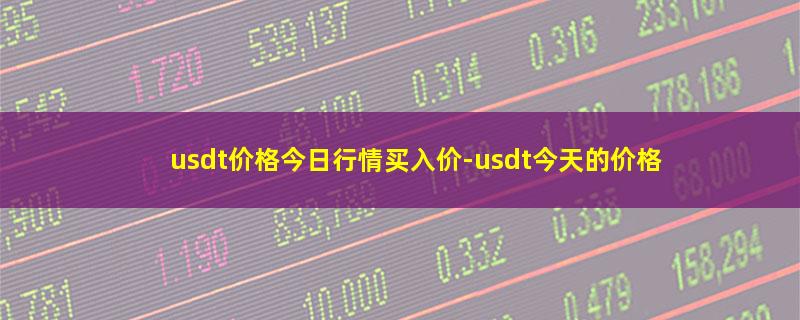 usdt价格今日行情买入价.jpg