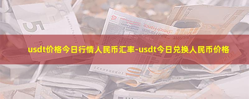 usdt价格今日行情人民币汇率.jpg