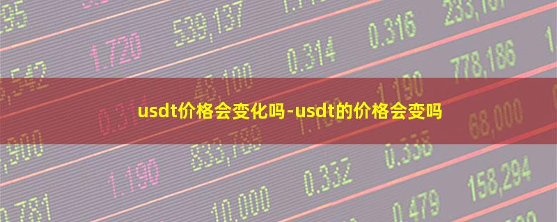 usdt价格会变化吗.jpg