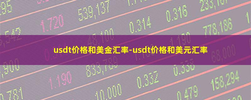 usdt价格和美金汇率.jpg