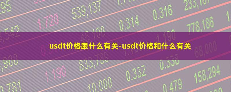 usdt价格跟什么有关.jpg