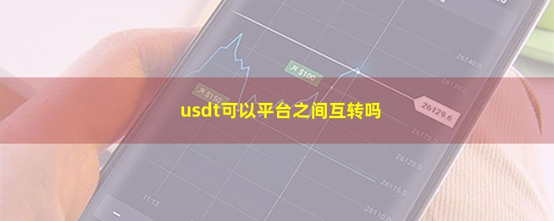 usdt可以平台之间互转吗