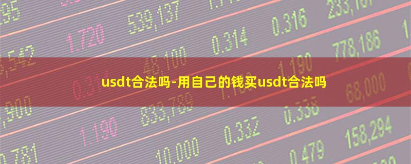 usdt合法吗.jpg