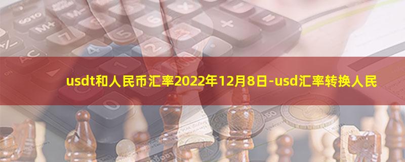 usdt和人民币汇率2022年12月8日.jpg