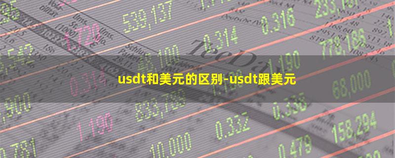 usdt和美元的区别.jpg