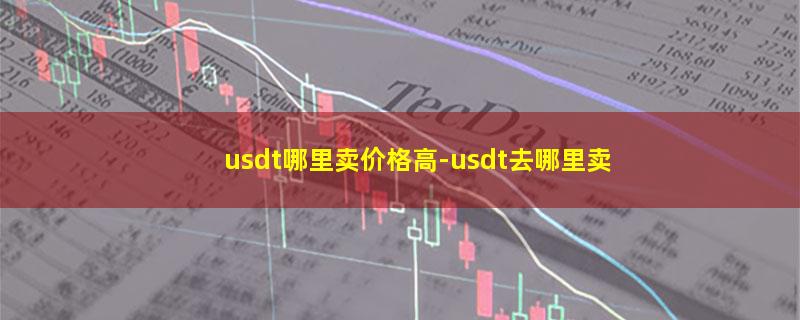 usdt哪里卖价格高.jpg