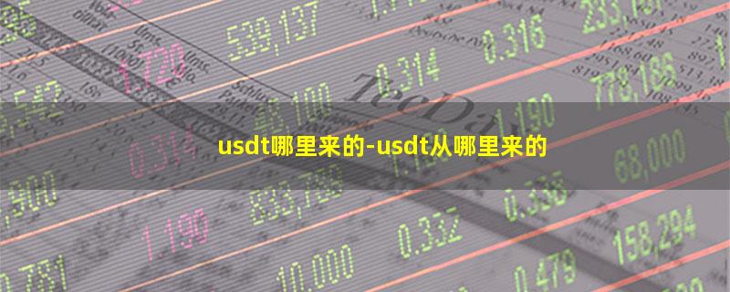 usdt哪里来的.jpg