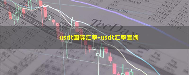 usdt国际汇率.jpg